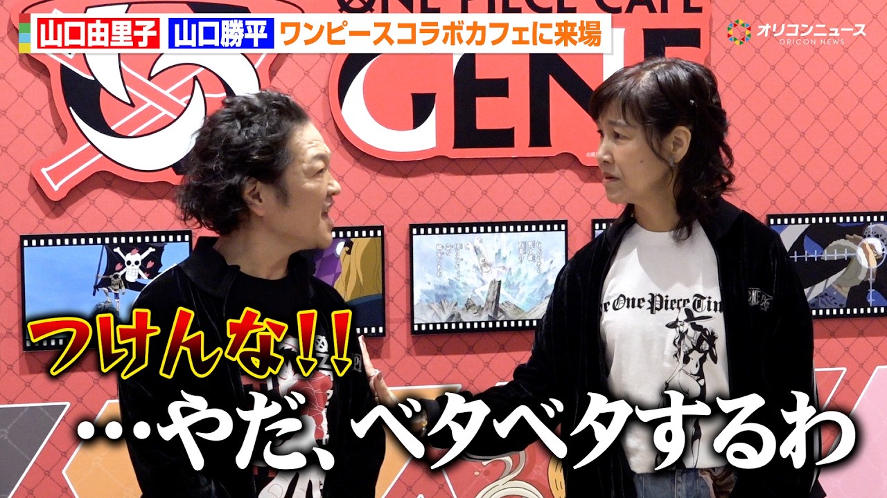 “ウソップ”山口勝平＆“ロビン”山口由里子が名ゼリフ(?)生披露！ワンピースコラボカフェに来場　期間限定コラボレーションカフェ『ONE PIECE CAFE GENE』プレス向け内覧会