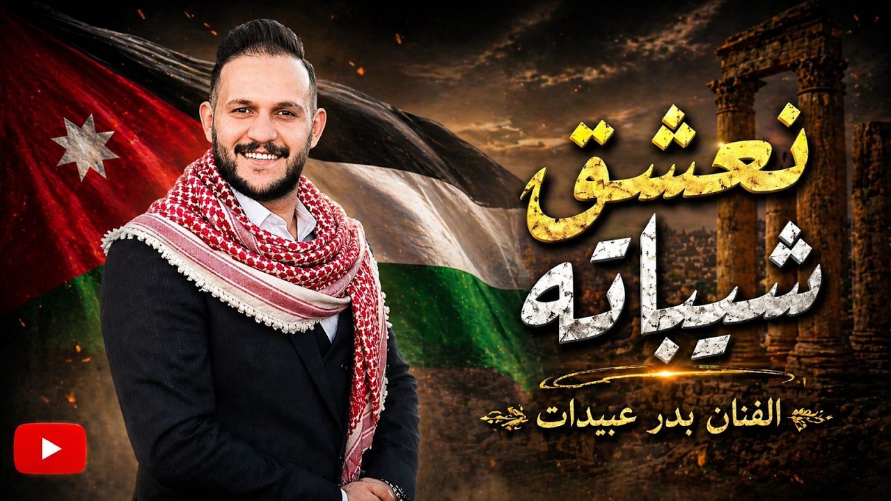 نعشق شيباته ( سيدي عبدالله ) _ بدر عبيدات _ اغاني وطنية