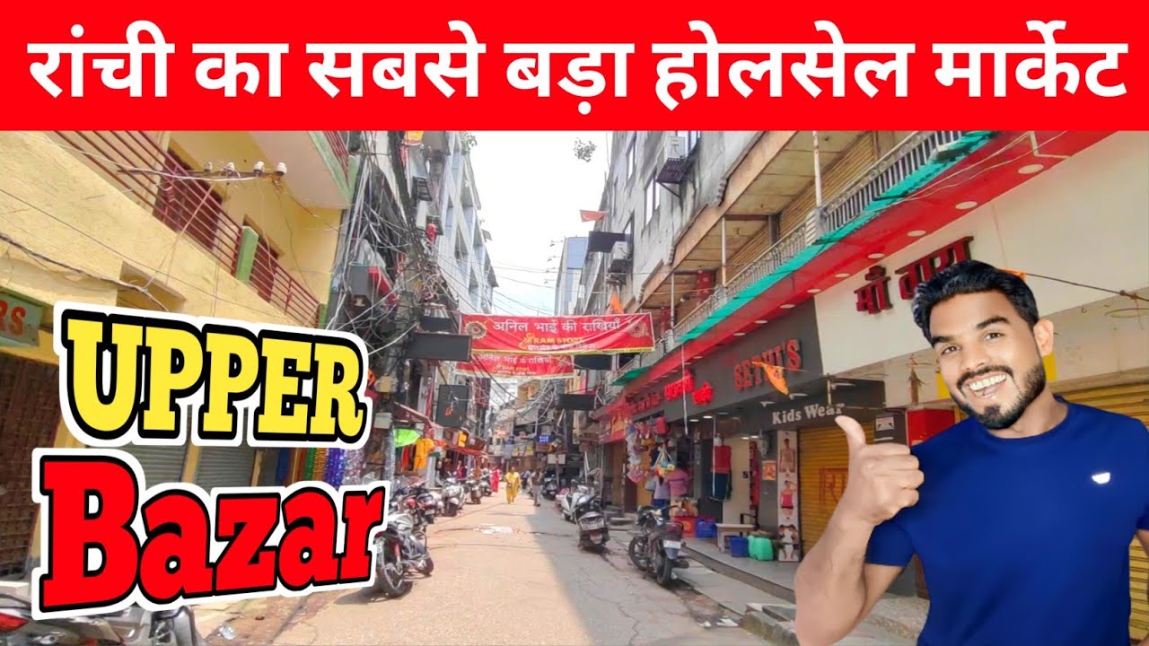 🔥रांची का सबसे बड़ा होलसेल मार्केट।ranchi upper bazar video।ranchi upper bazaar@shakilranchiwalavlog