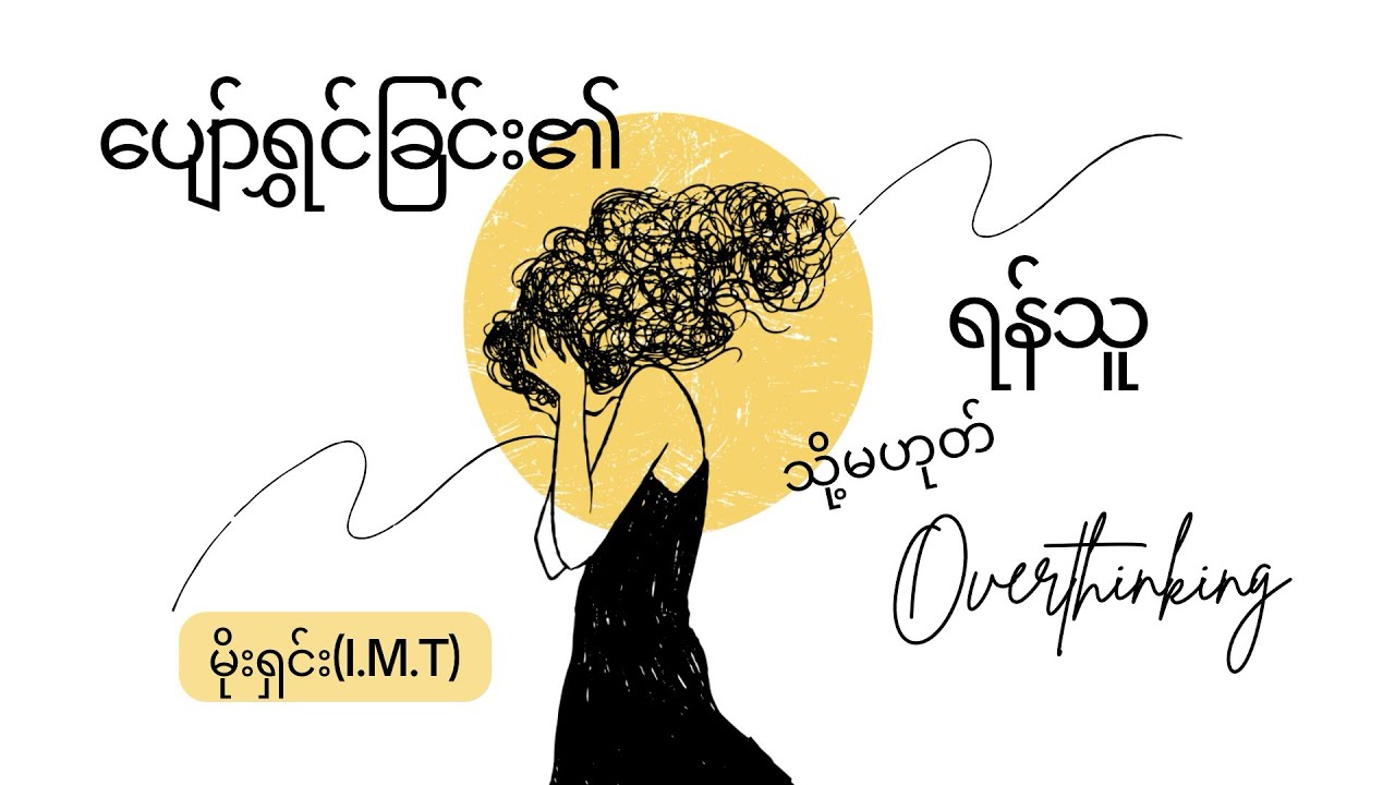 ပျော်ရွှင်ခြင်း၏ရန်သူ သို့မဟုတ် Overthinking- မိုးရှင်း(I.M.T)