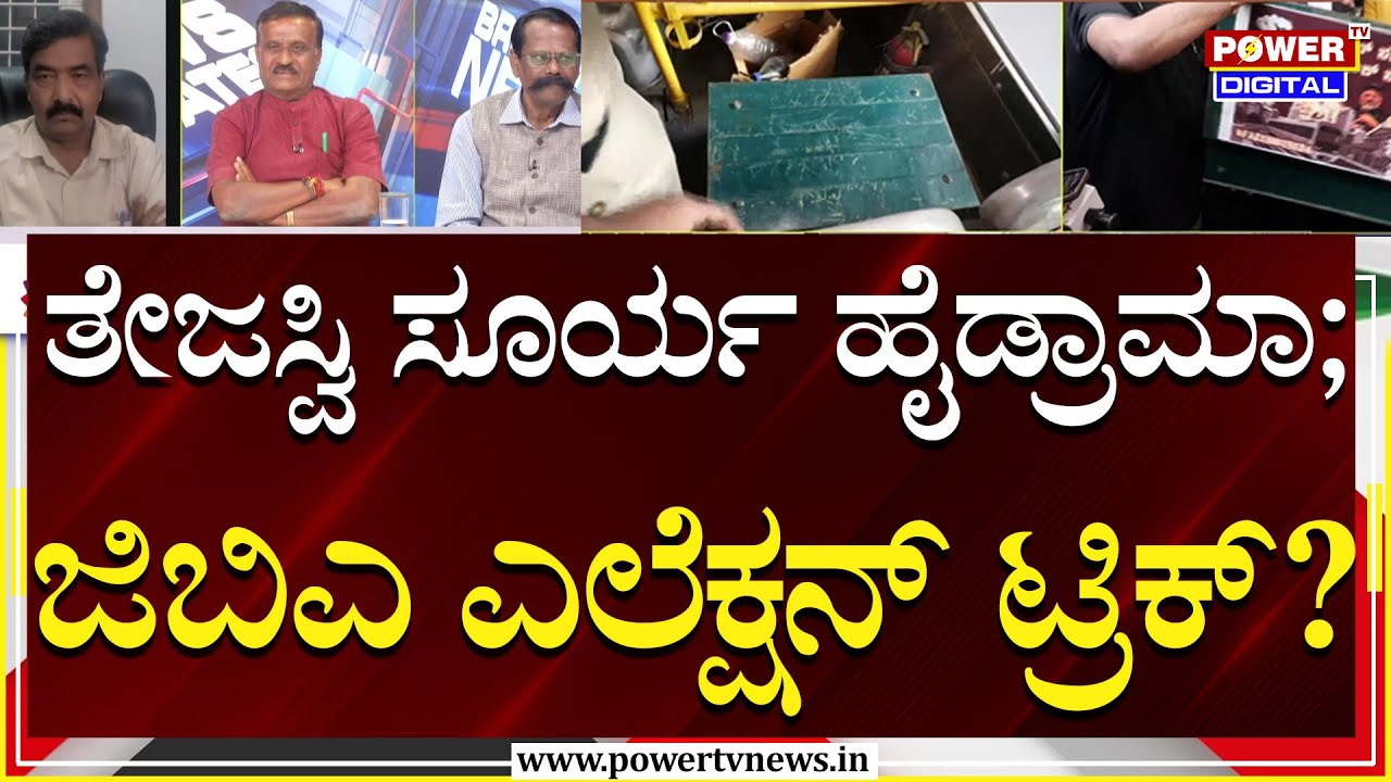Power Focus On Metro Price Hike : ತೇಜಸ್ವಿ ಸೂರ್ಯ ಹೈಡ್ರಾಮಾ; GBA Election   ಟ್ರಿಕ್?​ | Power TV News