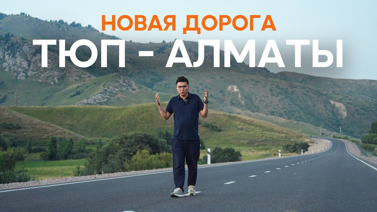 Новая дорога в Тюпе в Алматы / Ала-тоо резорт (Три вершины) / Новый пляж, туризм на Иссык-куле