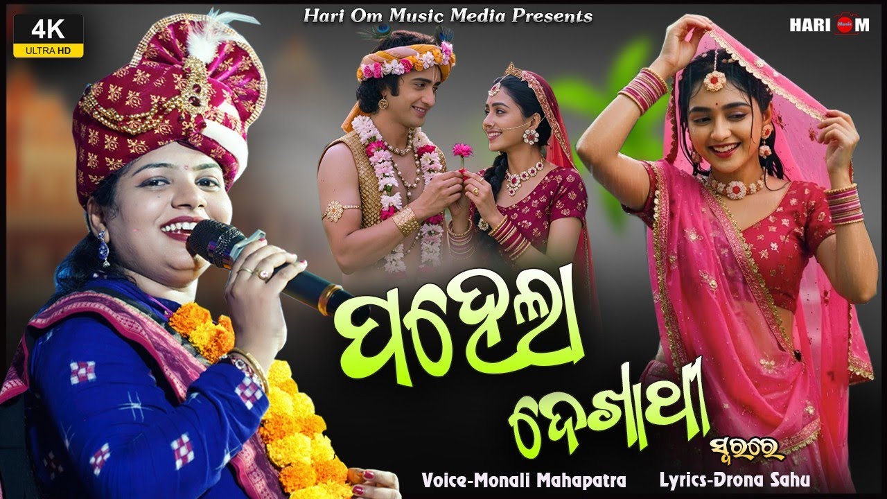 Pahela Dekha Thi || ପହେଲା ଦେଖାଥି || New Sambalpuri song || Monali Manapatra 