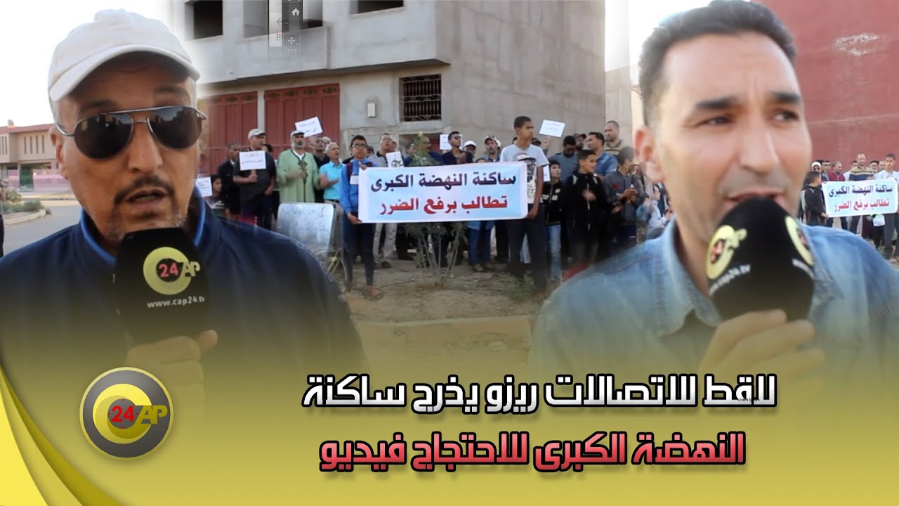 أولاد تايمة    لاقط للاتصالات ريزو يخرج ساكنة النهضة الكبرى للاحتجاج