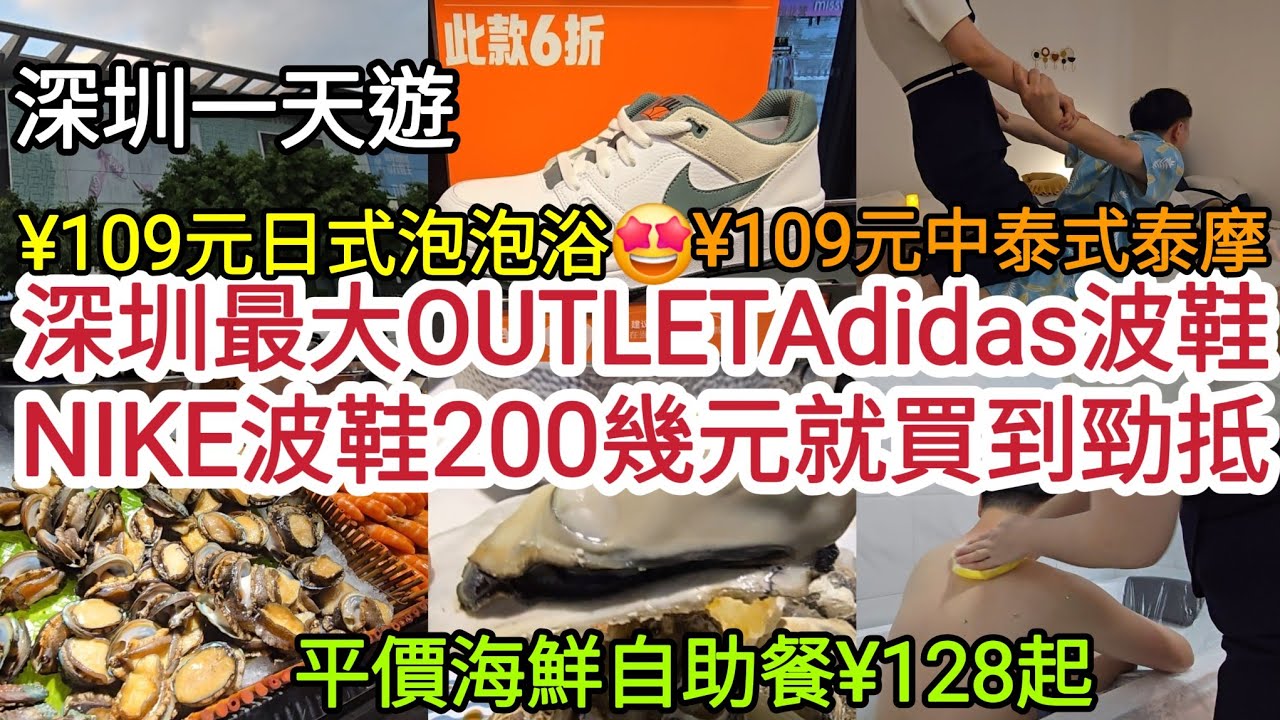[深圳一天遊] 深圳最大OUTLET Adidas波鞋NIKE波鞋200幾元就買到勁抵｜行萬達廣場 平價海鮮自助餐¥128起｜｜¥109元中泰式泰摩  ¥109元日式泡泡浴免店免小費🤩 [舍意養生館]