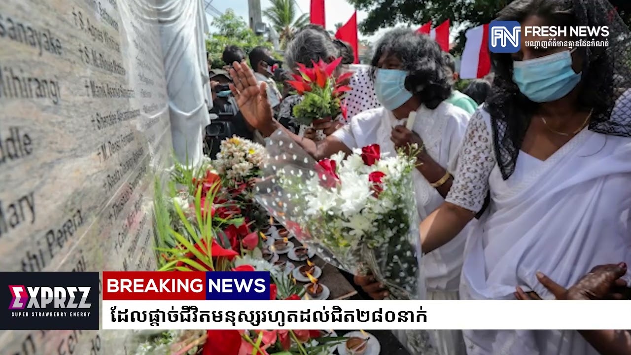 ស្រីលង្កាចាប់ខ្លួនអតីតប្រធានចារកម្ម ជុំវិញករណីបំផ្ទុះគ្រាប់បែកកាលពីឆ្នាំ២០១៩ ដែលផ្តាច់ជីវិតមនុស្ស...