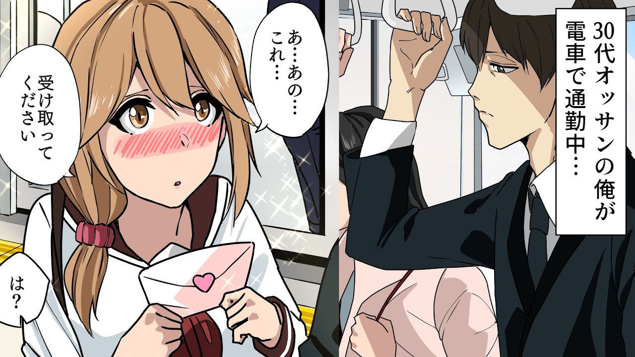 【漫画 総集編】30代オッサンの俺が電車で通勤中…女子高生が手紙をくれた「いつも見かけて気になってました。ご迷惑でなければご連絡ください」→法に触れそうだったので…