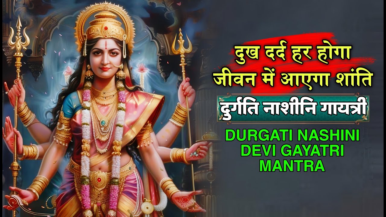Durgatinashini devi gayatrimantra | हर दुखदर्द कम हो जीवन में आएगा शांति | दुर्गति नाशीनि गायत्री