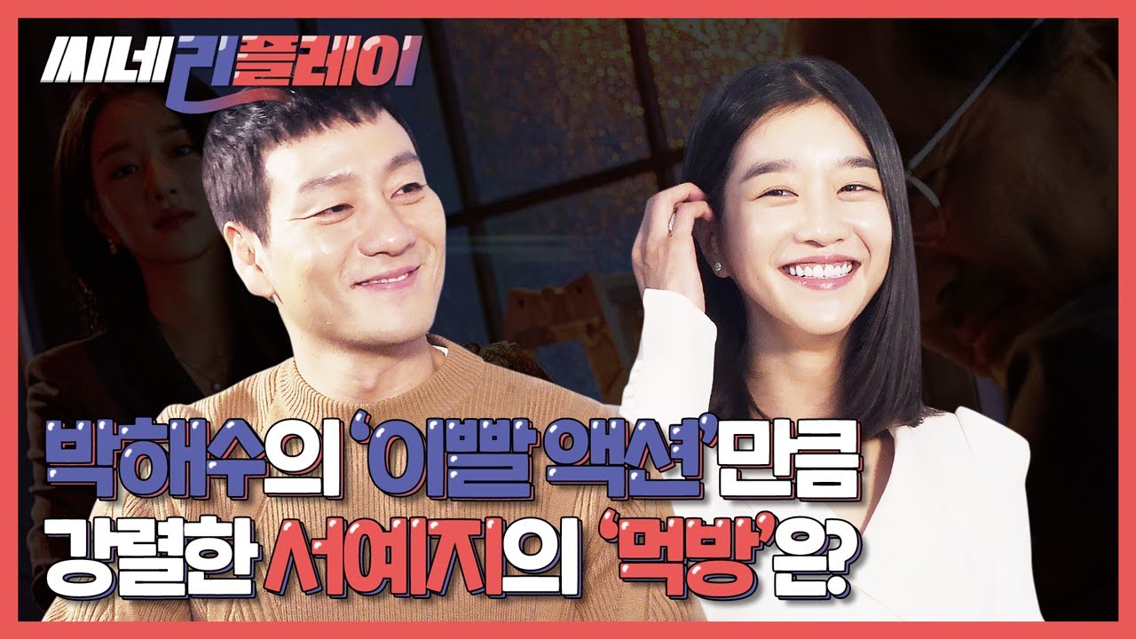 [양자물리학] 박해수의 ‘구강 액션’만큼 강렬한 서예지의 ‘먹방’?