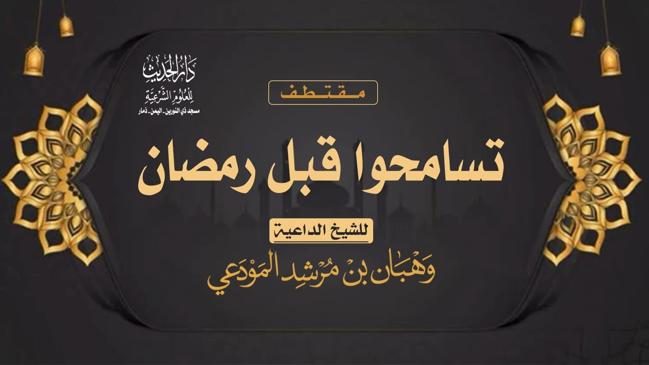 تسامحوا قبل رمضان