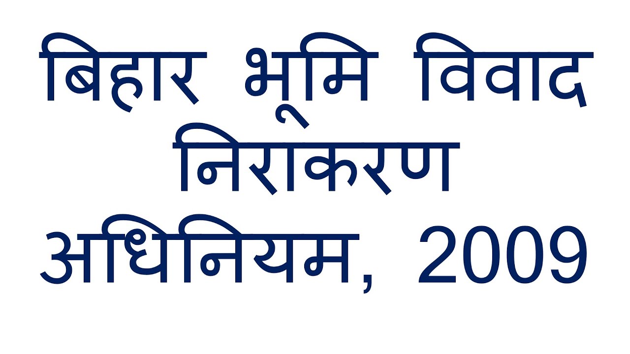 The Bihar Land Disputes Resolution Act, 2009 बिहार भूमि विवाद निराकरन अधिनियम, 2009