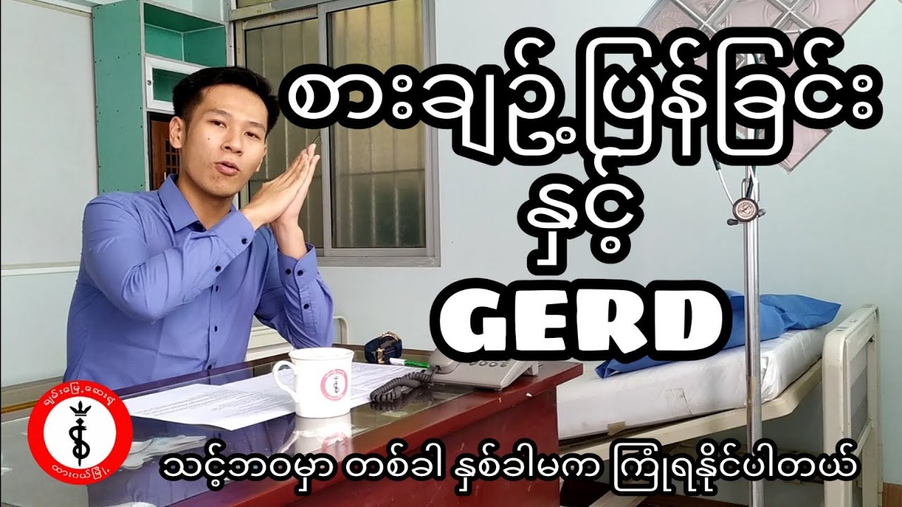စားချဉ်ပြန်ခြင်းနှင့်GERD ၃မိနစ်ကျန်းမာရေးအစီအစဉ်၁၆