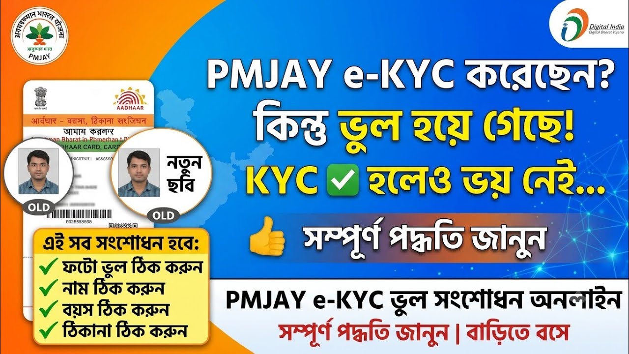 PMJAY Card eKYC Correction Online in West Bengal| Aayushman Bharat Card Correction Online.