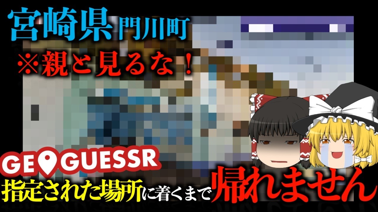 【親と見るな】ジオゲッサーで指定された場所に着くまで帰れませんIN日向市・門川町