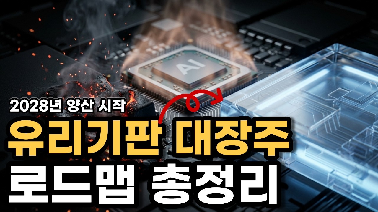 삼성이 조용히 인수합병 준비 중? 유리기판 세계 1위 찍을 '숨은 보석' 공개