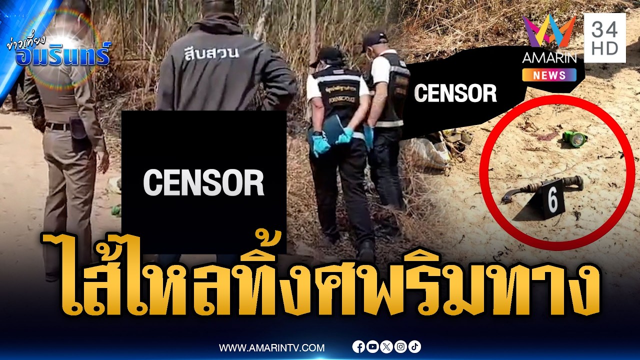 ฆ่าโหดแทงไส้ไหลตายริมถนน เร่งสอบโยงปมยาเสพติด | ข่าวเที่ยงอมรินทร์ | 12 ก.พ. 69