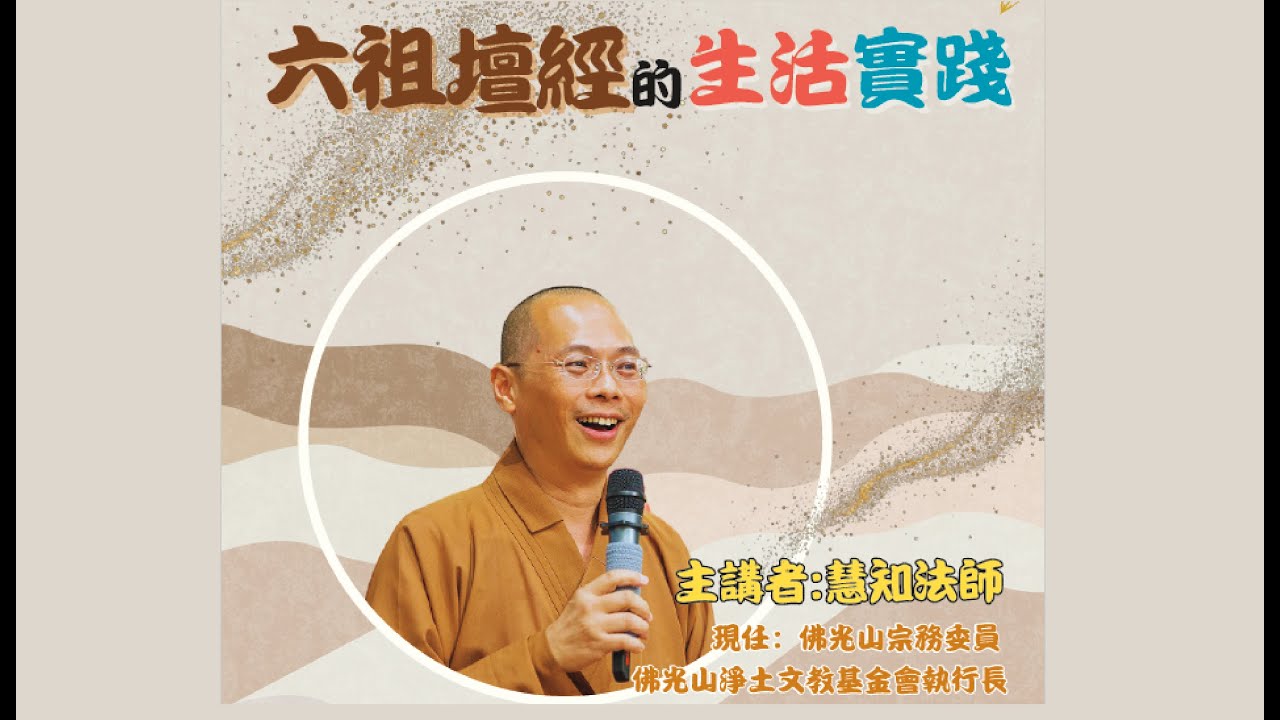 【六祖壇經的生活實踐】 主講：慧知法師