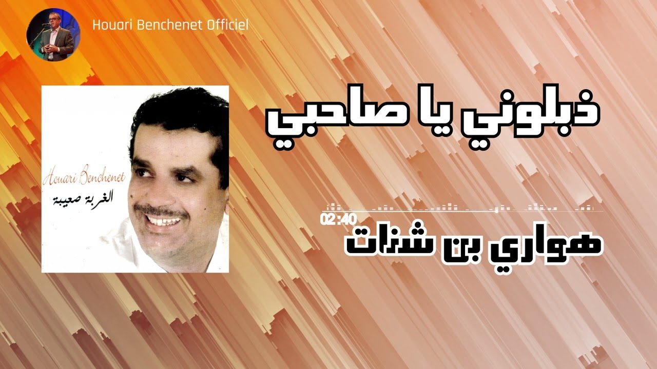2 Dablouni Ya Sahbi