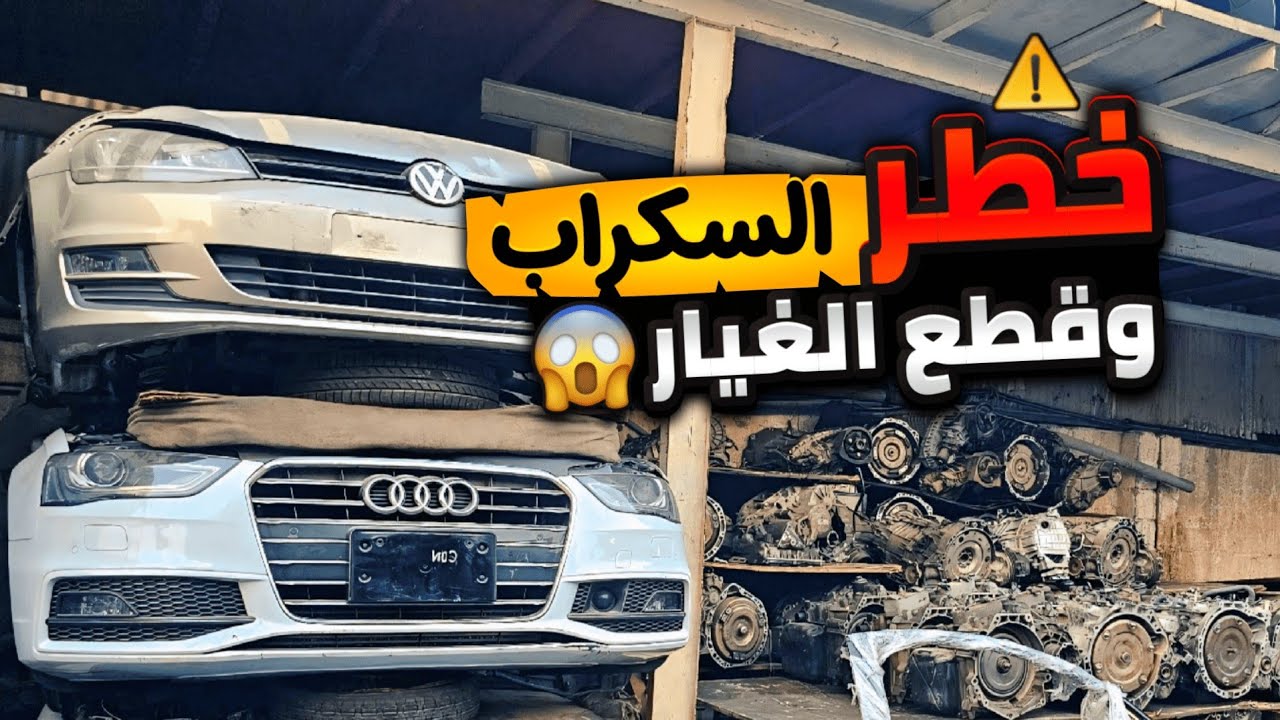 [3] احذر قبل شراء قطع غيار مستعملة! 💯 سكراب وتشاليح الإمارات