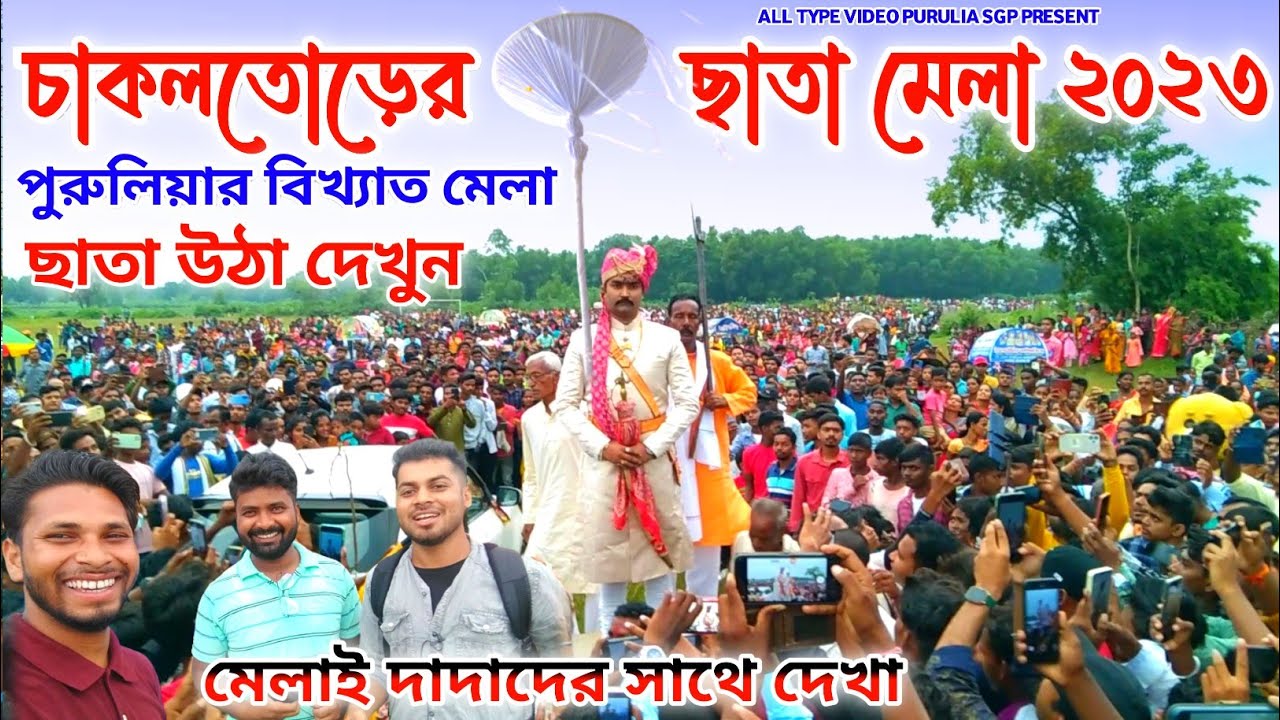 চাকলতোড়ের ছাতা মেলা॥পুরুলিয়ার বিখ্যাত ছাতামেলা॥#Chakoltor_Chata_Mela 2023