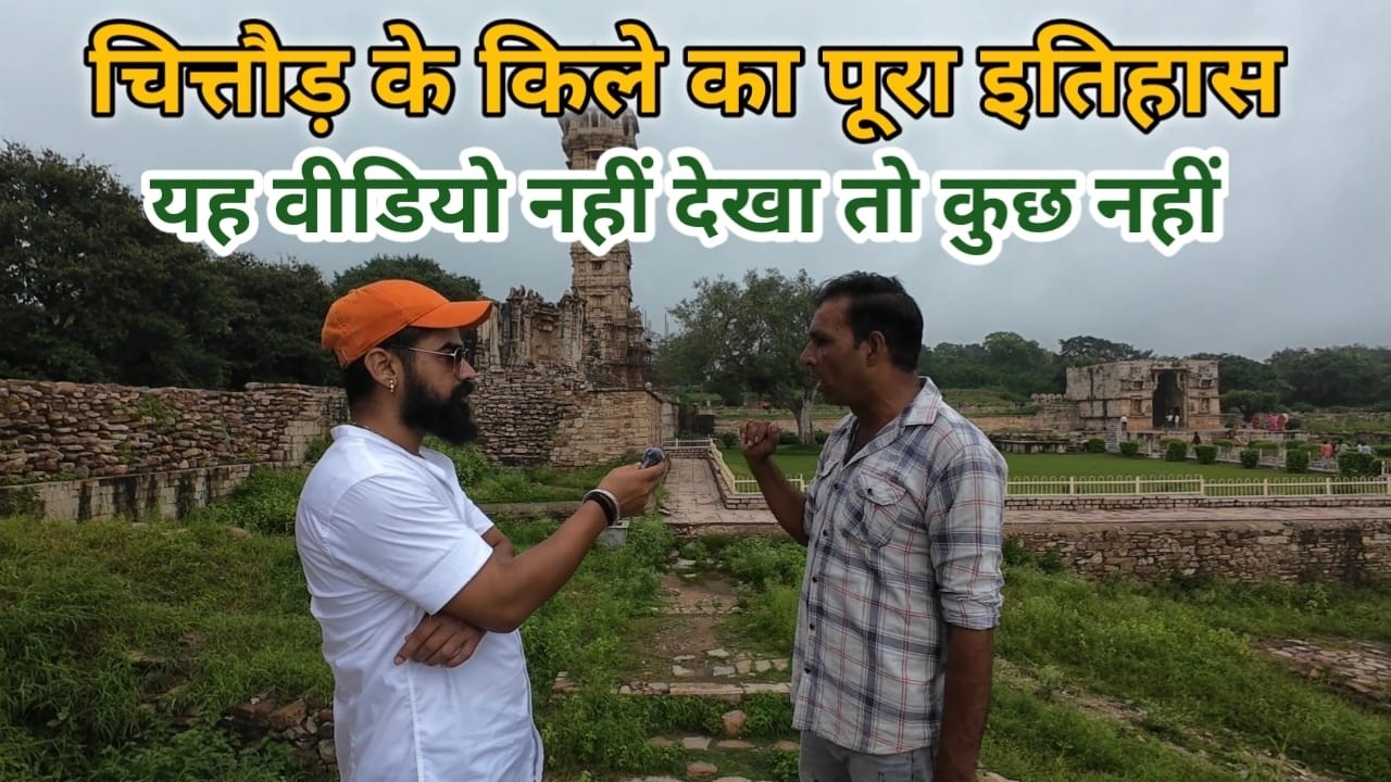 Chittorgarh Fort History in hindi ( 2024 ) | चित्तौड़गढ़ दुर्ग का संपूर्ण इतिहास @SonuSuratVlogs