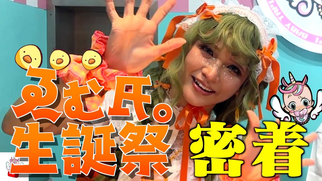 ベビタピデザイナーゑむ氏。のバースデーイベントに密着！！