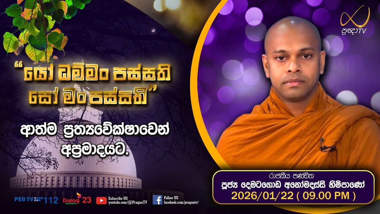 Pragna TV | Ven Dematagoda Anomadassi Thero | 2026-01-22 | 09:00 PM Telecast
