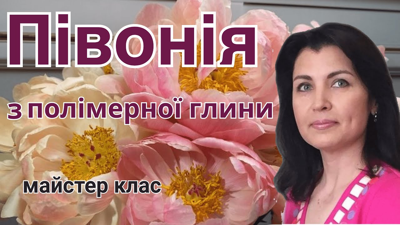 Півонія з полімерної глини холодний фарфор майстер клас. Квіти з полімерної глини#полімернаглина