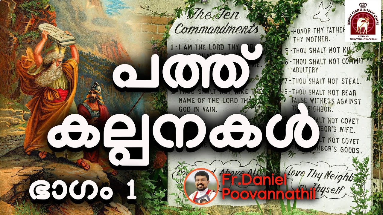 Fr: Daniel Poovannathil - 10 commandments part 1. പത്തു കല്പനകൾ ഭാഗം 1