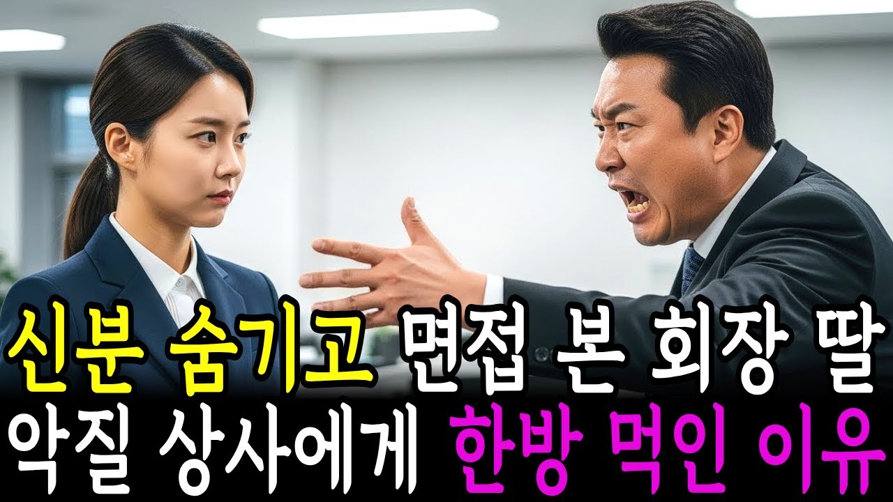 갑질 부장이 절대 몰랐던 신입사원의 정체, 회장 딸이 3주간 참고 견딘 충격적인 이유. #감동사연 #시니어사연 #라디오북 #오디오북 #노후사연 #인생사연 #고부갈등