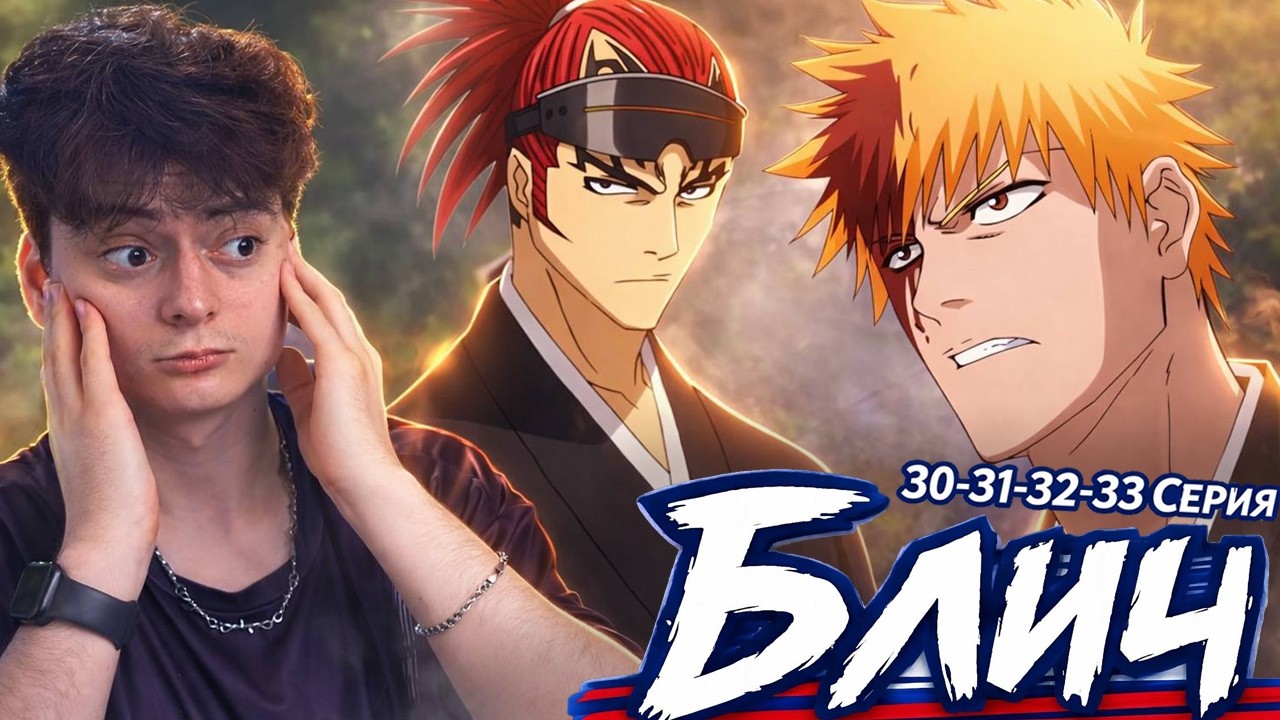 Ичиго VS Ренджи ! БЛИЧ 30-31-32-33 серия ( Bleach ) Реакция на аниме