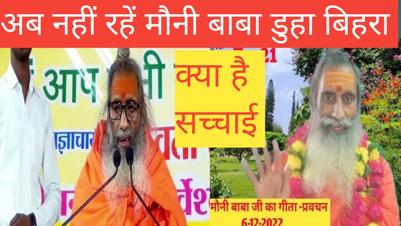 नहीं रहे मौनी बाबा डुहा बिहरा राजसुय महायज्ञ, क्या है सच्चाई #viralvideo #बलिया