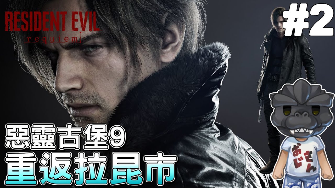 【惡靈古堡9：安魂曲】#2 重返拉昆市，里昂叔叔戲份可以多一點嗎?｜ Resident Evil Requiem