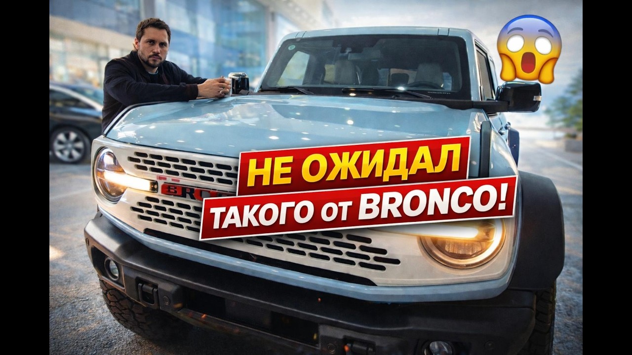 FORD BRONCO — Я НЕ ОЖИДАЛ ТАКОГО…
