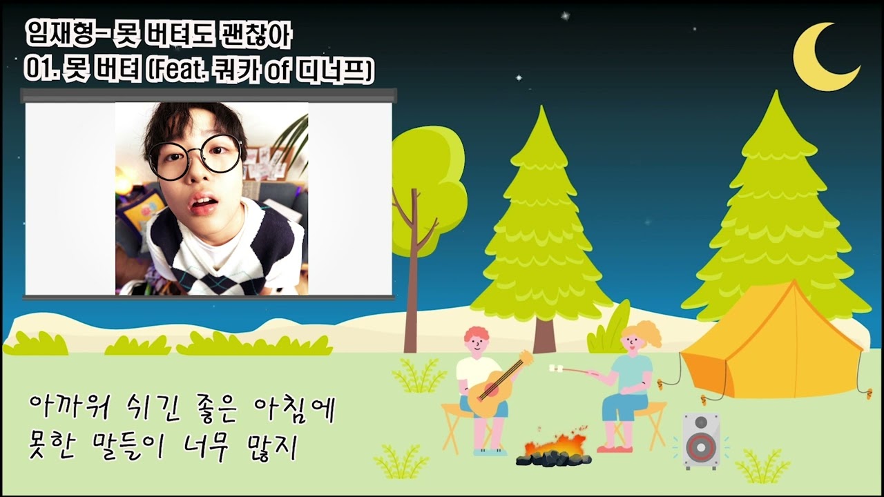 임재형_못 버텨도 괜찮아  | Full Album Lyric