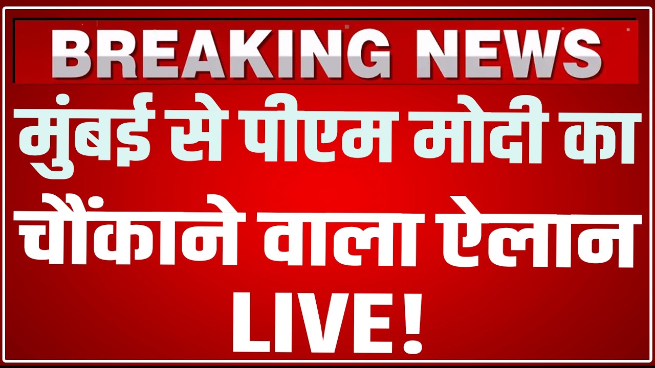 Modi Macron Joint Press Meet LIVE: मुंबई से पीएम मोदी का चौंकाने वाला ऐलान! PM Modi Mumbai Speech