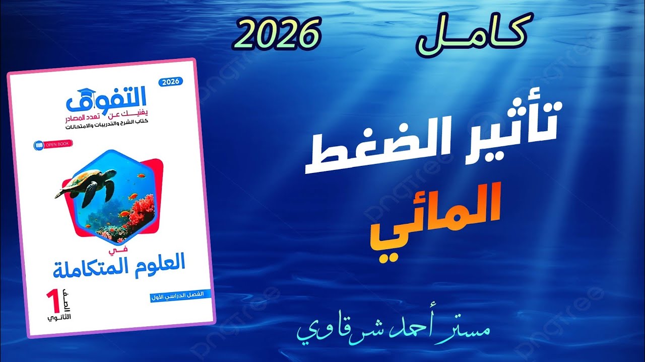 حل الدرس التاسع تأثير الضغط المائي على الكائنات الحية كتاب التفوق علوم متكاملة 2026 كامل