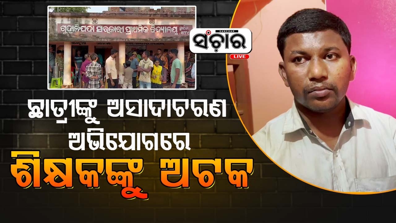 ଛାତ୍ରୀଙ୍କୁ ଅସାଦାଚରଣ କରିବା ଅଭିଯୋଗରେ ବିଦ୍ଯାଳୟରେ ଶିକ୍ଷକଙ୍କୁ ତାଲା ମାରି ଅଟକ || SANCHAR LIVE