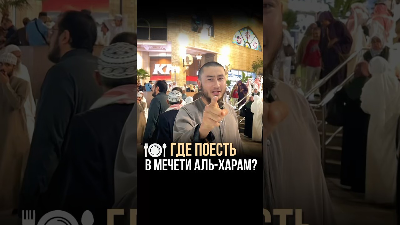 🍜ГДЕ ПОЕСТЬ В МЕЧЕТИ АЛЬ-ХАРАМ?🕋 #часы #альхарам #харам #гдепоесть