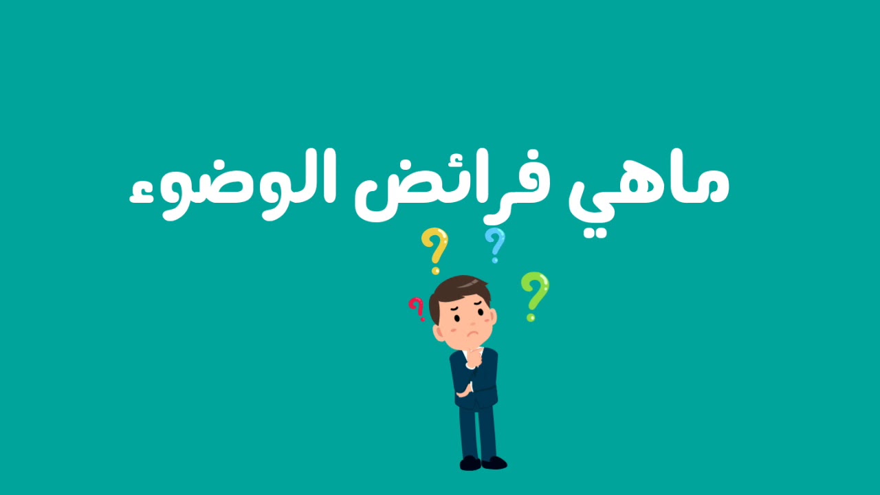 تعلم  فرائض الوضوء( للأطفال)