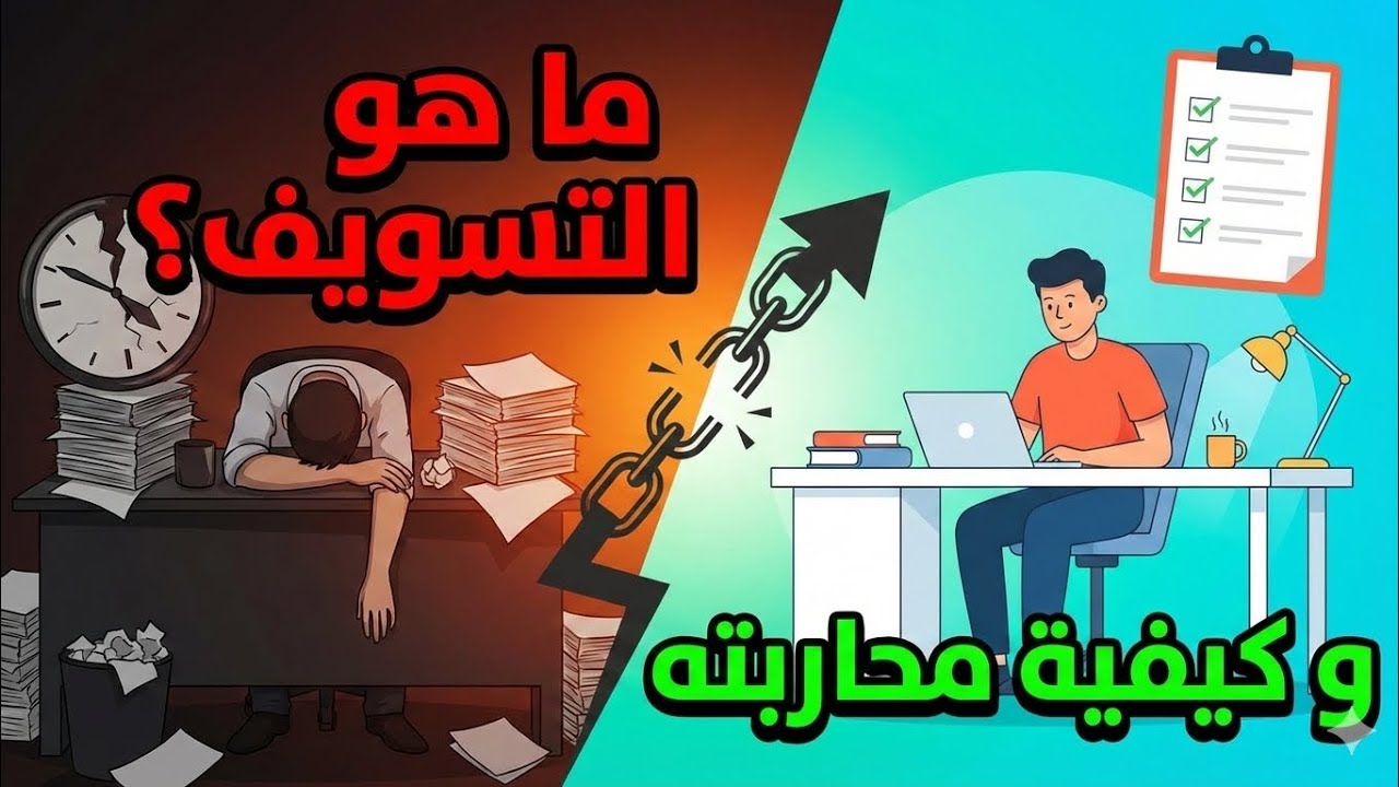 العلم يقول: أنت لست كسولاً! تخلص من التسويف في 5 ثوانٍ فقط 🧠⏱️
