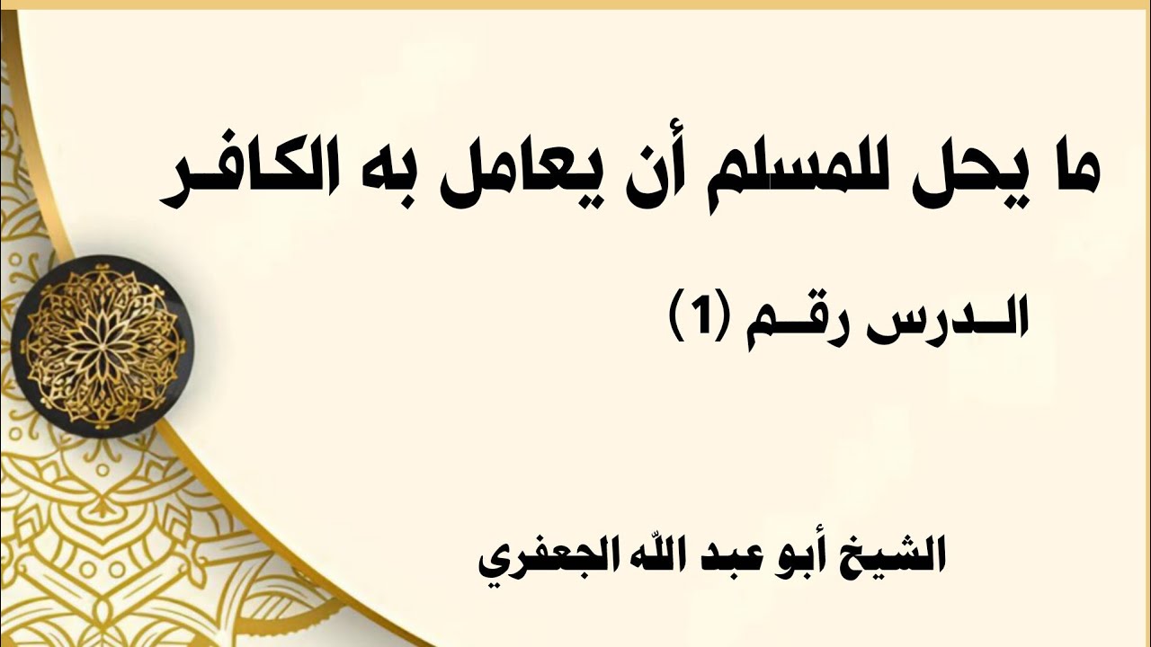 ما يحل للمسلم أن يعامل به الكافر 1