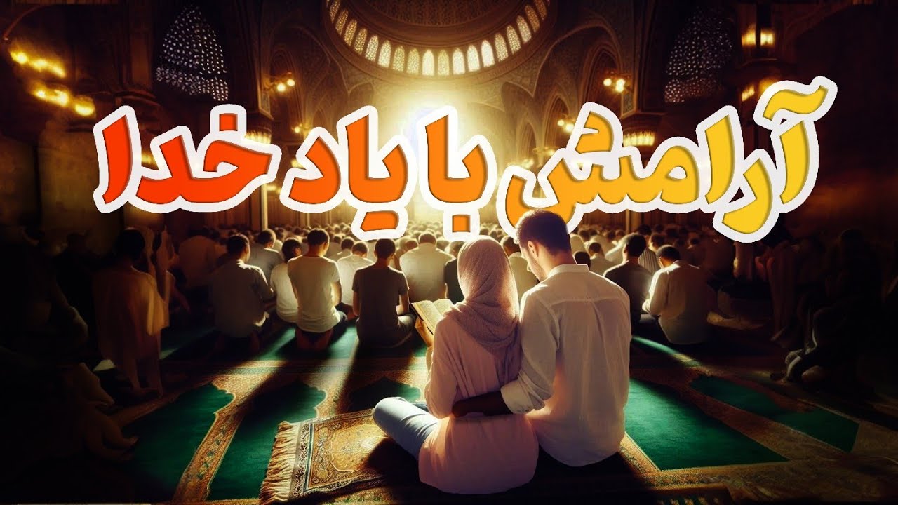 چگونه با یاد خدا آرامش پیدا کنیم | بهترین آیه قرآن برای تقویت یاد خدا در ذهن و قلب