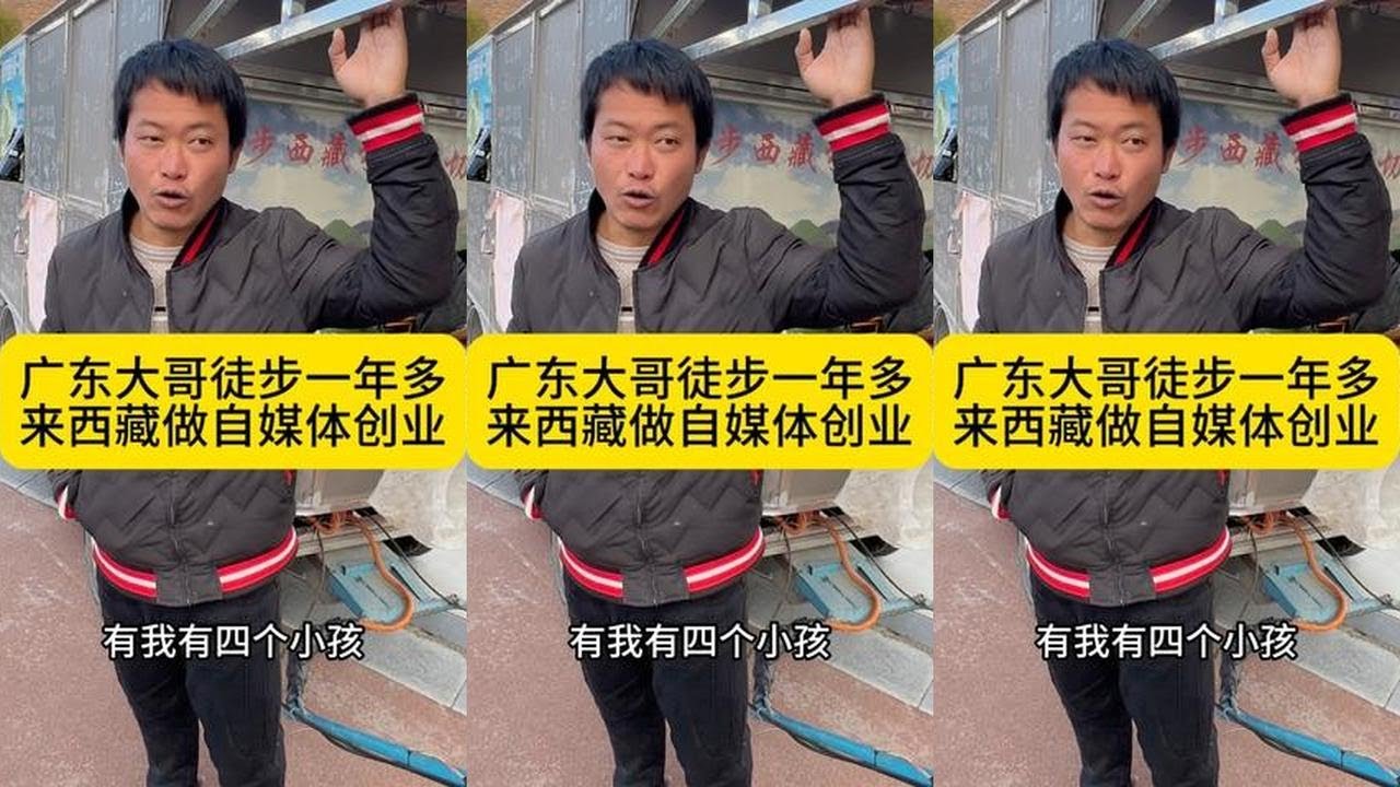 广东大哥以后有四个小孩压力巨大，徒步一年多来西藏选择自媒体创业#床车旅行 #户外 #徒步旅行 #徒步西藏