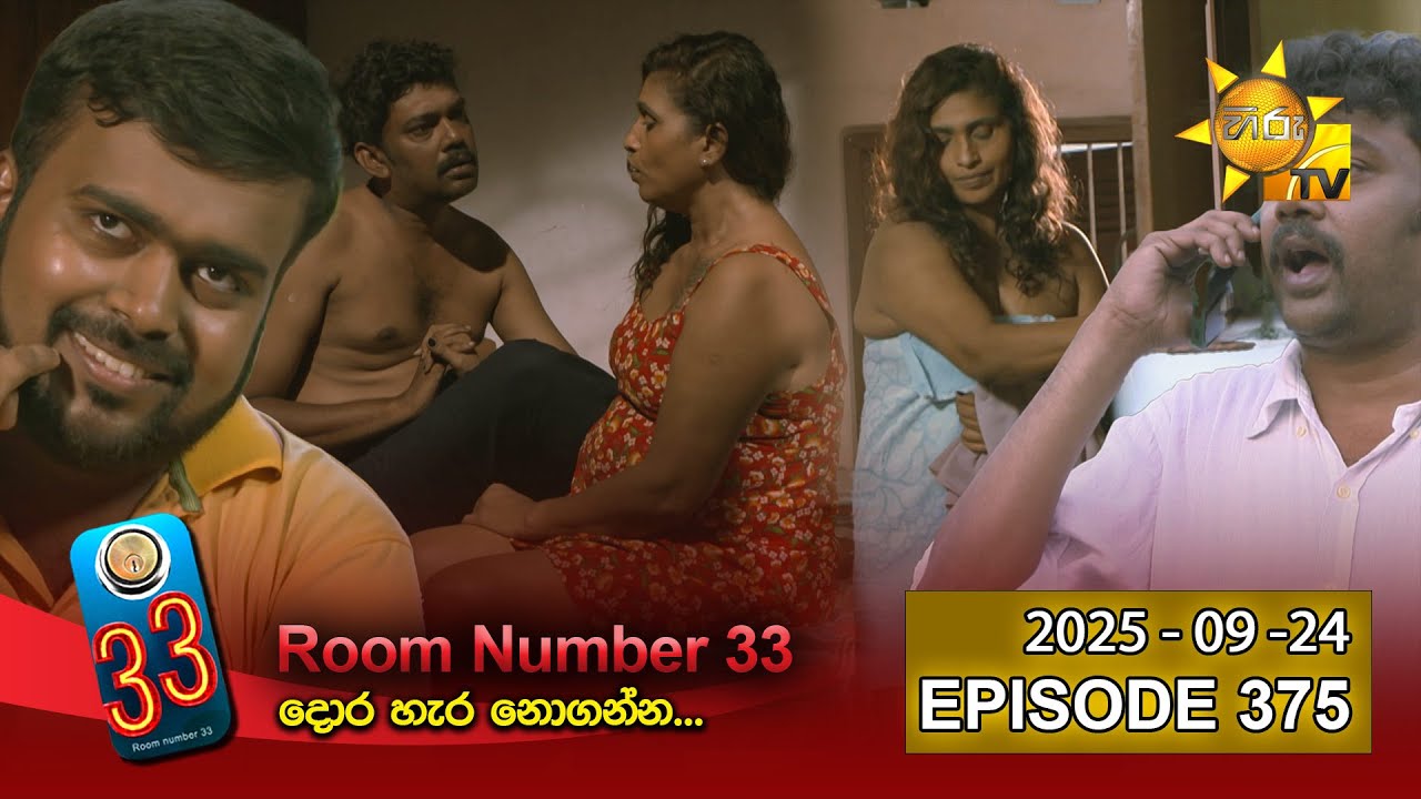 Room Number 33 - 33 කාමරය | Episode 375 | 2025-09-24| Hiru TV
