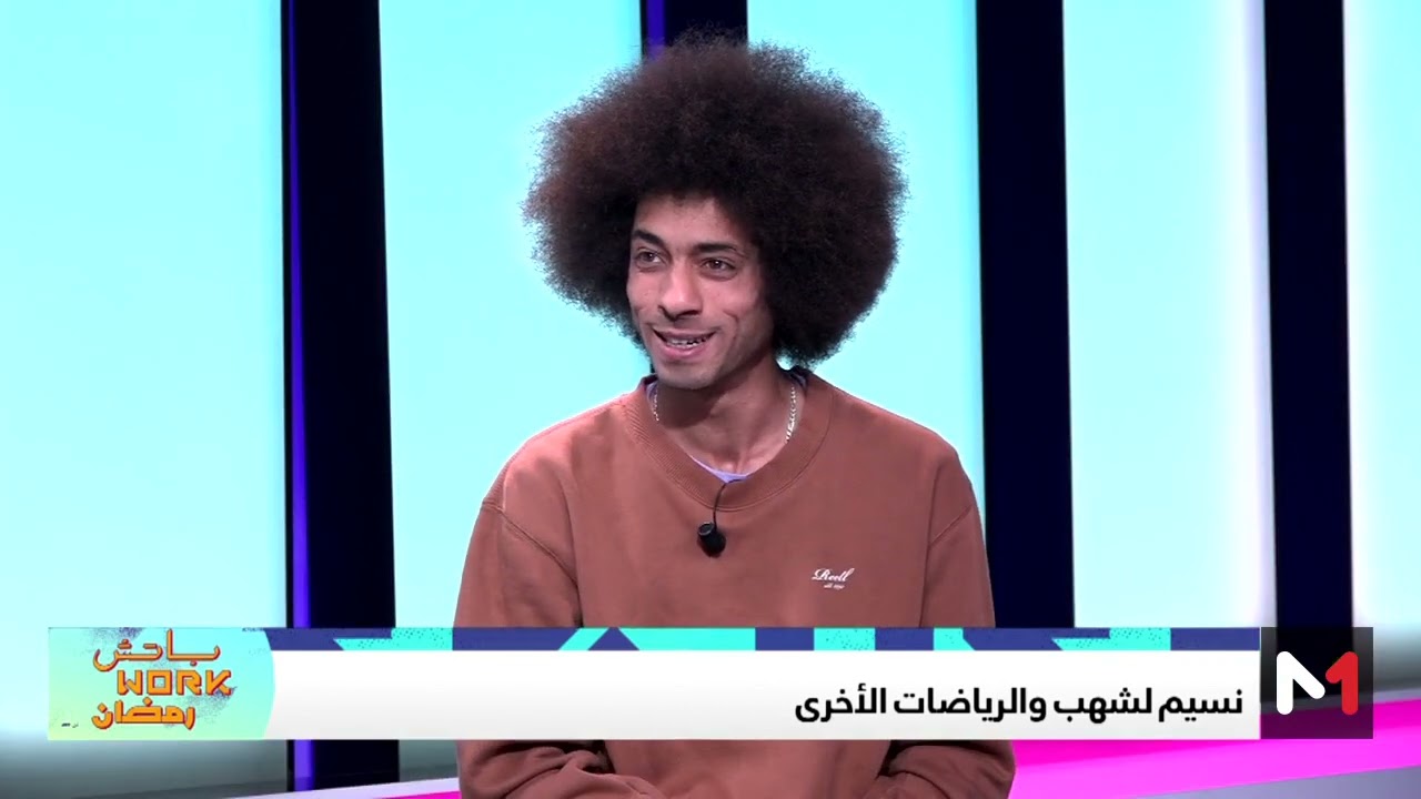 مع نسيم لشهب