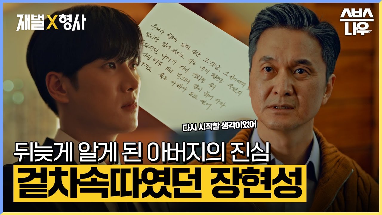 서툴렀지만 항상 진심만을 말했던 장현성과 이제야 아버지의 마음을 알게 된 안보현🥲 #재벌X형사 #FlexxCop l SBSNOW