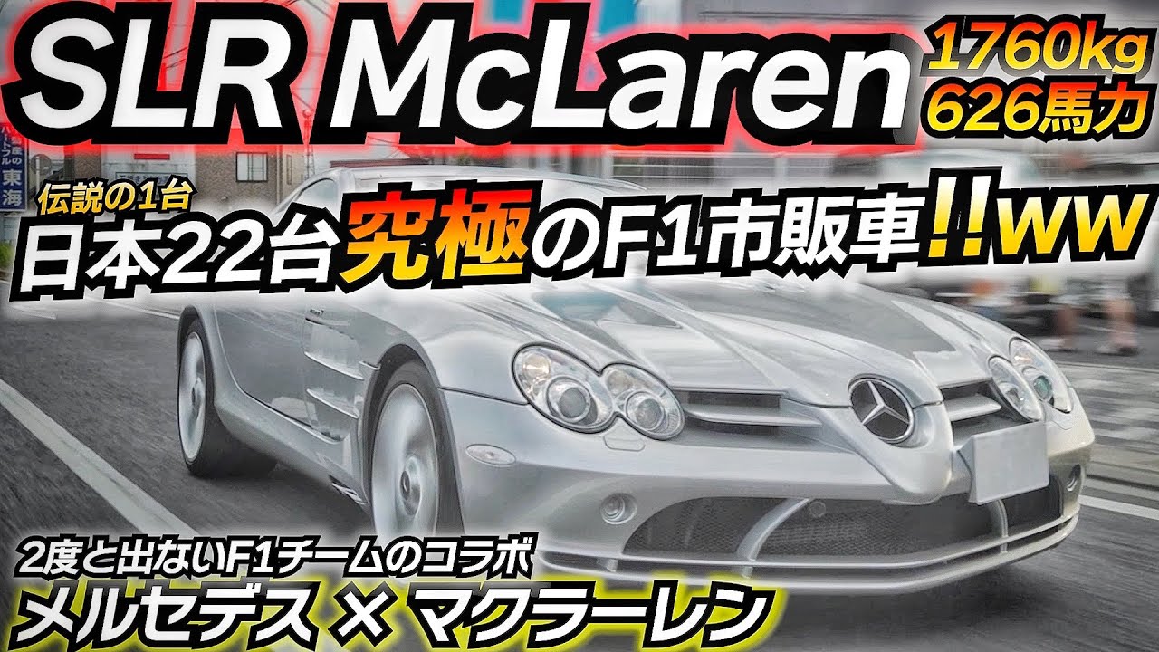 【伝説マシン】F1を市販車にしてみたwww メルセデスSLRマクラーレン 究極の1台 日本正規輸入22台