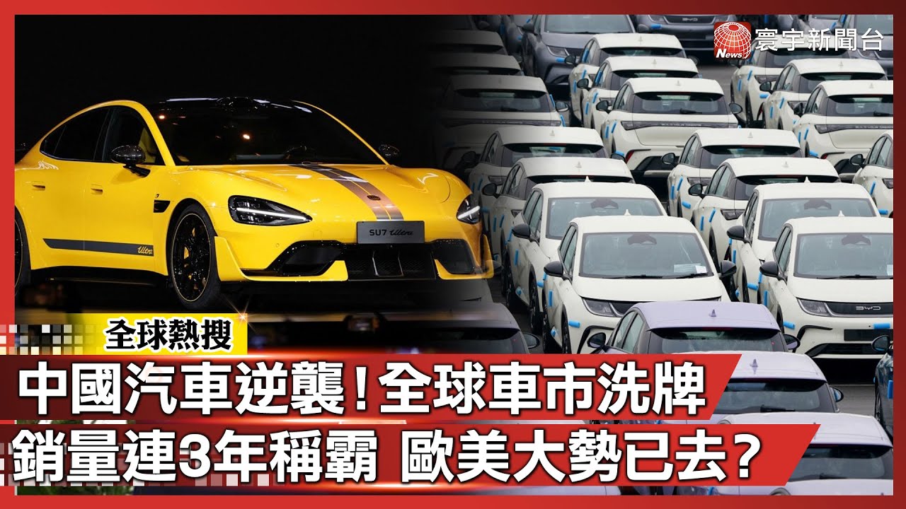 中國汽車大逆襲！全球車市全面洗牌 銷量連續3年稱霸 歐美大勢已去？｜#寰宇全視@globalvisiontalk
