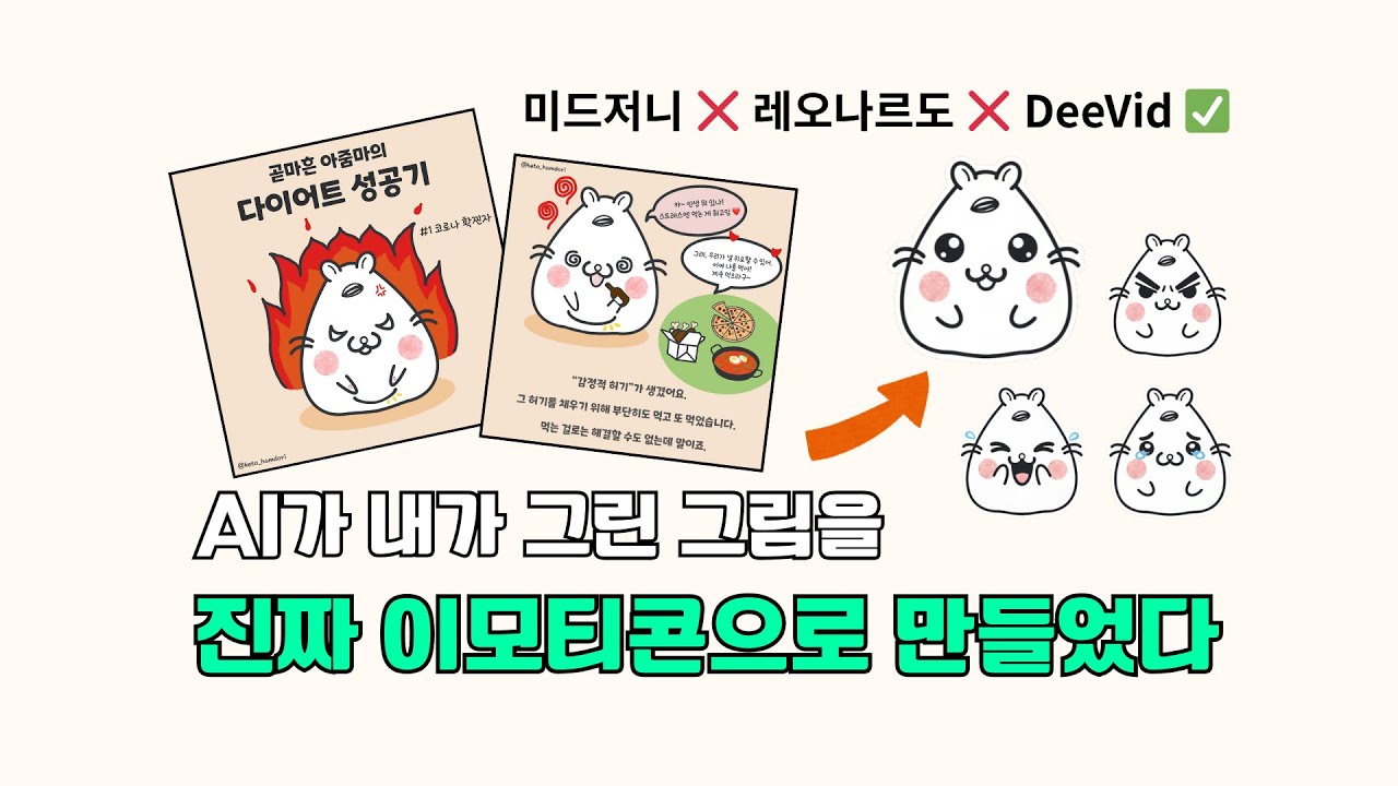 그림 실력 0인데 이모티콘 만들어버림 (AI가 다 함) l AI 모르는 언니 EP.3